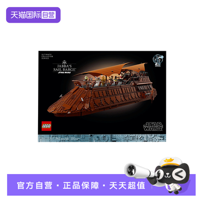 【自营】LEGO乐高75397星球大战UCS贾巴的风帆游艇拼装积木玩具
