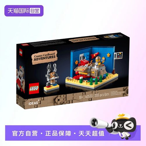 【自营】【顺丰速运】乐高40533硬纸箱的太空梦想IDEAS系列积木