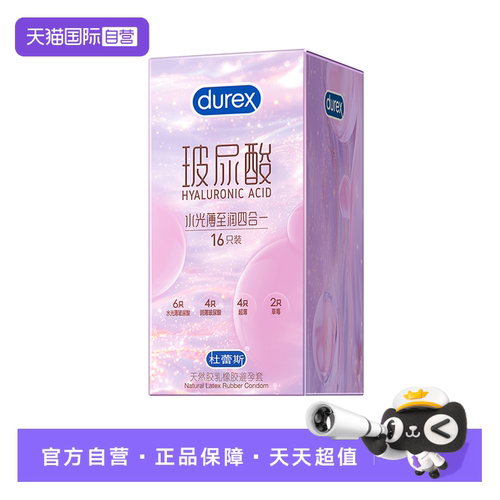 【自营】杜蕾斯超薄避孕套正品玻尿酸安全套官方热销榜byt001男用