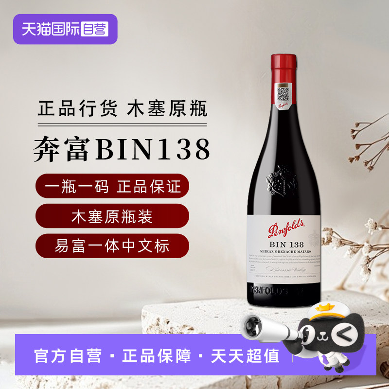 【自营】正品国行奔富BIN138设拉子歌海娜玛塔罗红葡萄酒节日送礼