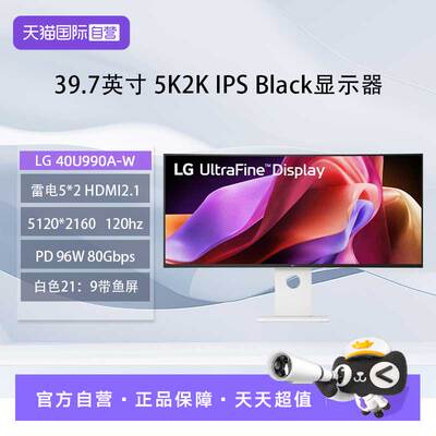 【自营】LG 40U990A  Nano ips 120HZ5K显示屏