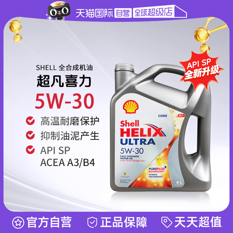 【自营】壳牌超凡喜力 Helix Ultra 灰壳全合成 SP A3/B4 5W-304L
