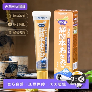 【自营】日本进口田丸屋静冈金色芥末酱42g青芥辣根寿司刺身蘸料