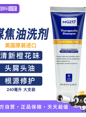 【自营】美国MG217煤焦油洗剂医用洗发水去屑止痒脂溢性皮炎正品
