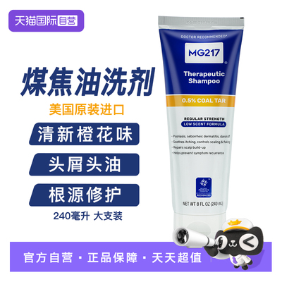 【自营】美国MG217煤焦油洗剂医用洗发水去屑止痒脂溢性皮炎正品
