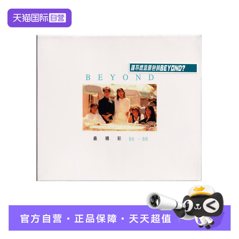 【自营】BEYOND 最精彩 86-88 精选唱片 粤语摇滚 正版CD唱片