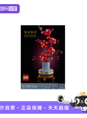 【自营】乐高10369傲骨梅ICONS系列摆件男女孩拼搭积木玩具儿童