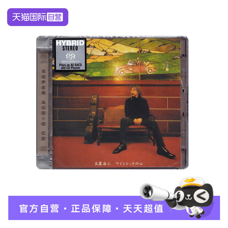 【自营】原装正版 SONY 玉置浩二 酒红色的心 SACD碟 发烧人声