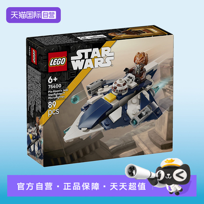 【自营】乐高星球大战系列75400普罗·孔绝地星际战斗机积木玩具