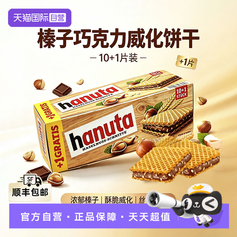 费列罗哈努塔榛子巧克力威化饼干德国原装进口独立包装