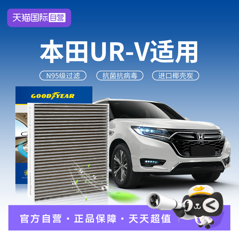 【自营】固特异适用本田URV空调滤芯清原厂原装升级汽车N95活性炭