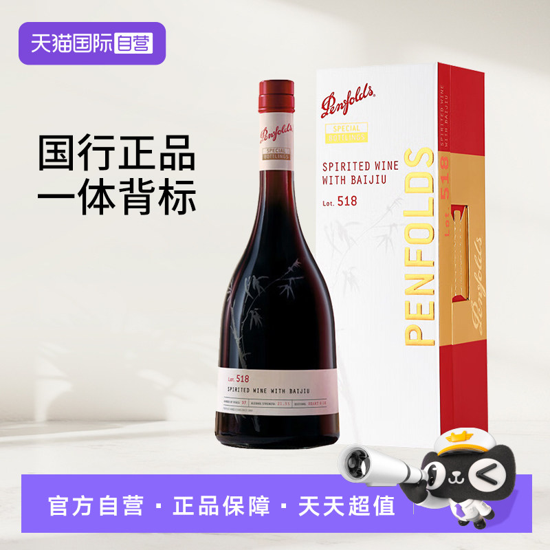 【自营】正品行货奔富特瓶Lot.518白酒加高度葡萄酒进口红酒礼盒