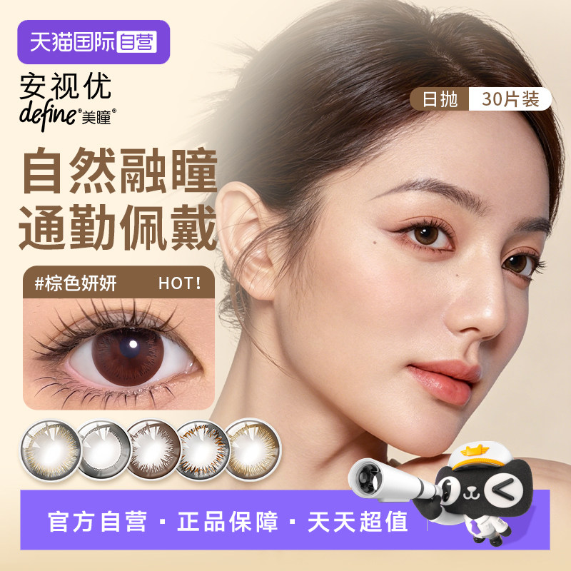 【自营】强生美瞳日抛60片安视优define进口彩色水润隐形眼镜图片