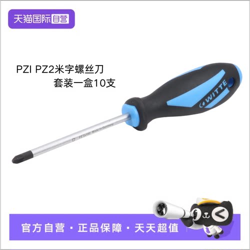 【自营】德国进口WITTE螺丝刀10支装PZ1 530422016/PZ2 530452016