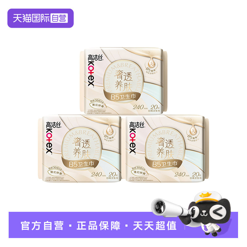 【自营】高洁丝卫生巾奢透养肤B5精华240mm日用20片*3包姨妈巾图片