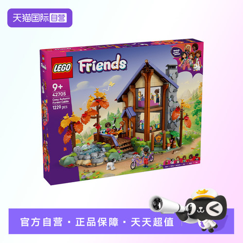 【自营】【顺丰速运】LEGO乐高好朋友系列42705秋日枫林小屋积木