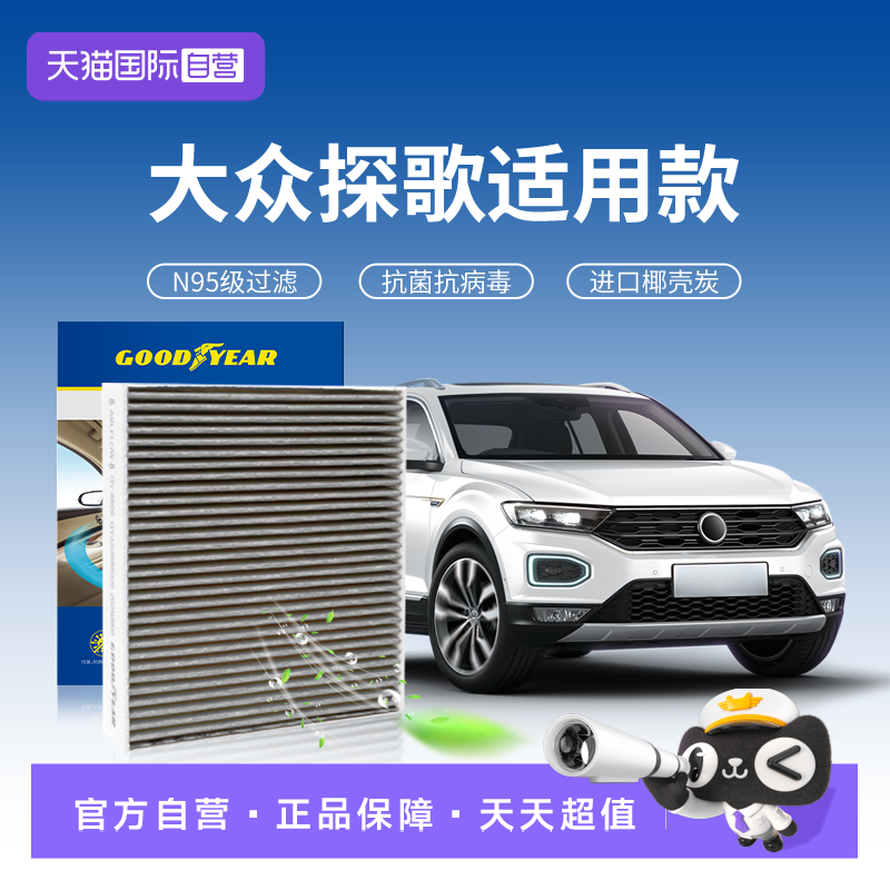 【自营】固特异适用大众探歌空调滤芯TRoc汽车原厂原装升级活性炭