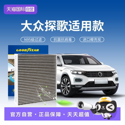 固特异大众探歌空调滤芯