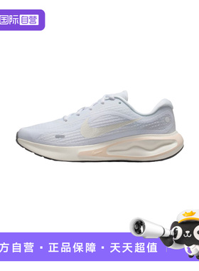 【自营】Nike耐克女春新款Journey Run运动缓震跑步鞋FJ7765-119