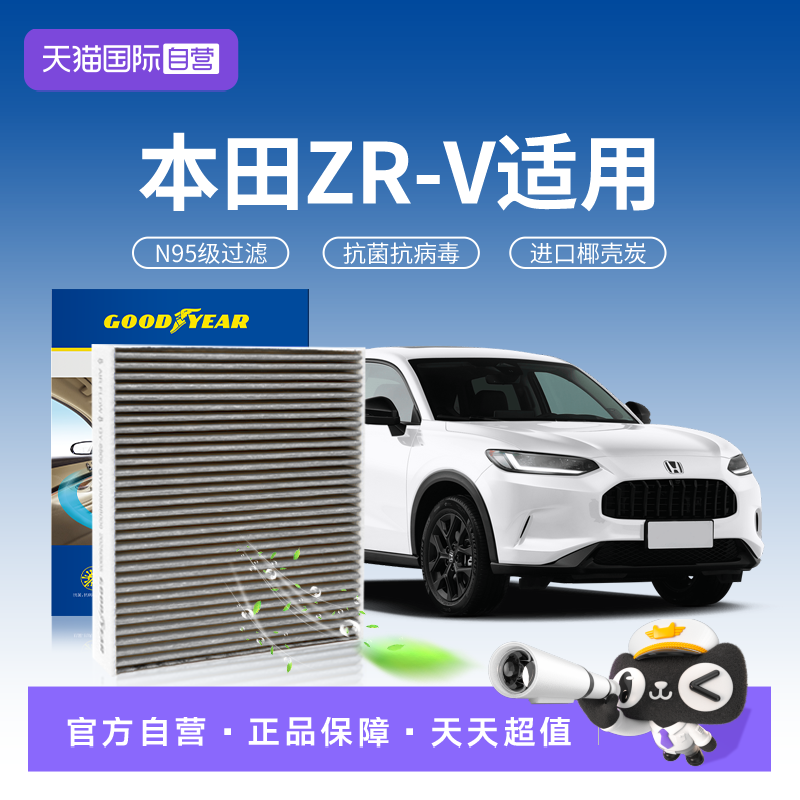 固特异本田ZR-V空调滤芯原厂升级