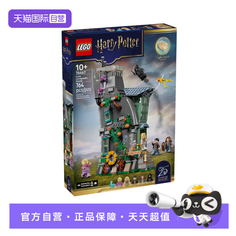 【自营】乐高积木哈利破特76467卢娜洛夫古德家拼装玩具儿童礼物,玩具/童车/益智/积木/模型,普通塑料积木,淘宝优惠券,粉丝福利购,淘宝优惠卷