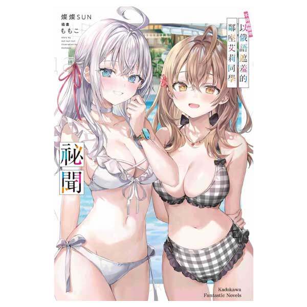 【自营】预售 台版轻小说 不时轻声地以俄语遮羞的邻座艾莉同学 祕闻 ももこ 角川出版