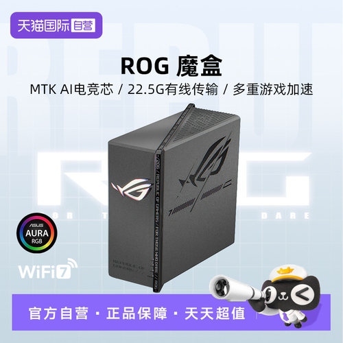 【自营】ROG魔盒WiFi7电竞无线AI路由器千兆游戏家用魔盒Pro魔盒X