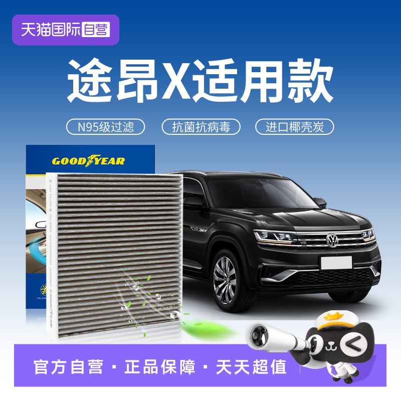 【自营】固特异适用大众途昂X空调滤芯滤清器抗病毒n95活性炭汽车
