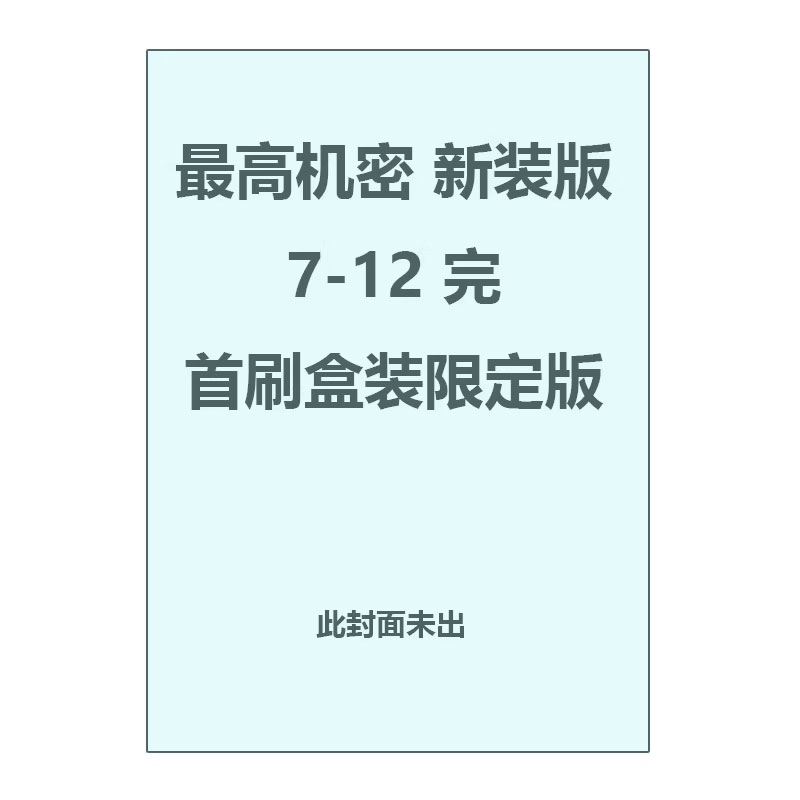 【自营】预售 台版漫画 最高机密 新装版 7-12 完 首刷盒装限定版 附插画卡（6入）+烫金画板 清水玲子 东立出版