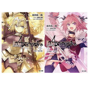 【自营】现货 日版小说 Fate/Apocrypha Vol.1-2 「外典:聖杯大戦」「黒の輪舞/赤の祭典」东出祐一郎 日文原版