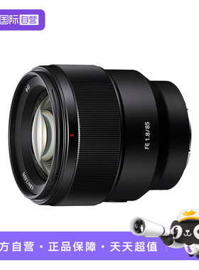 【自营】Sony/索尼FE 85mm F1.8 全画幅人像定焦镜头卡口海外版
