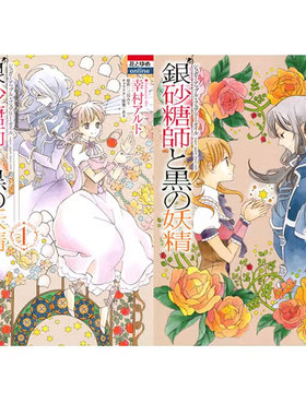 【自营】预售 日漫 银砂糖师与黑色妖精 1-2  Sugar Apple Fairy Tale 白泉社 幸村アルト 三川みり 日文原版