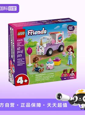 【自营】LEGO乐高好朋友42675独角兽蛋糕送货车益智积木玩具礼物