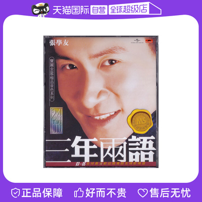 【自营】港版 张学友专辑 三年两语 CD 宝丽金88极品音色系列正版