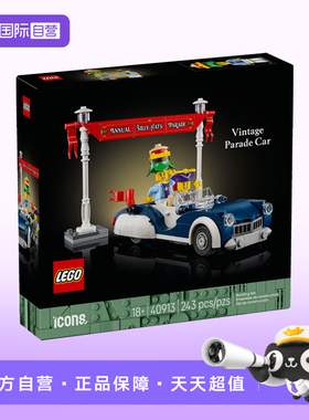 【自营】LEGO乐高40913复古巡游花车购物大街专属益智玩具礼物