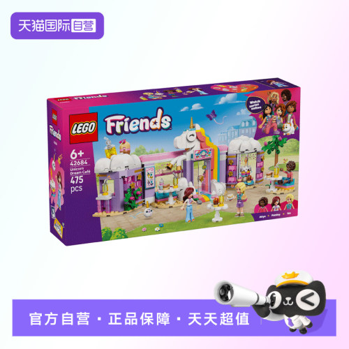 【自营】【顺丰速运】LEGO乐高42684独角兽咖啡馆积木玩具礼物