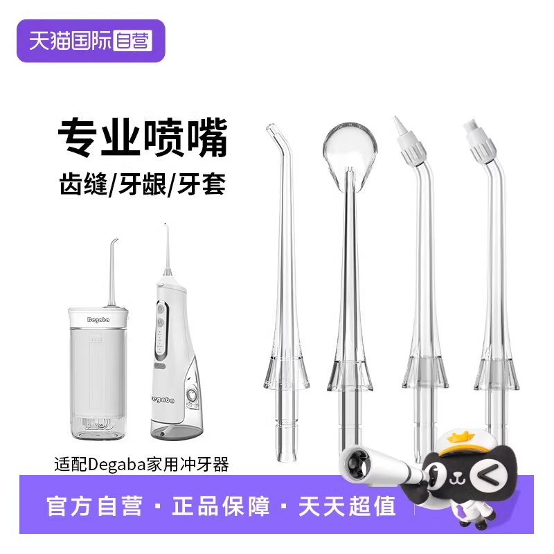 【自营】Degaba冲牙器便携式家用洗牙器喷头替换装喷嘴清洁洁牙器