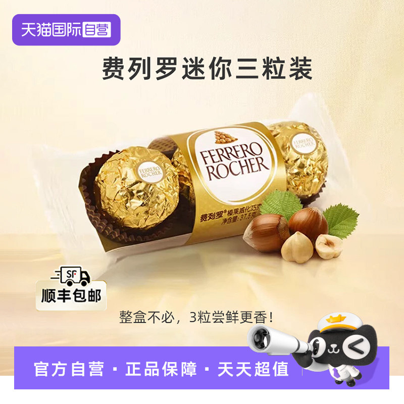 费列罗进口金莎榛果威化牛奶巧克力婚礼喜糖伴手礼3粒装休闲零食