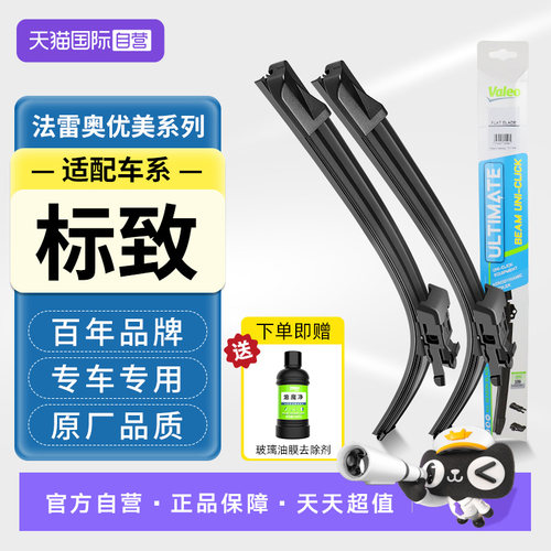 法雷奥无骨雨刮器适配标致车系