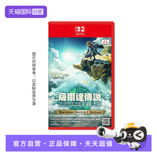 NS2专用 任天堂Switch2 塞尔达传说 王国之泪 香港直邮 中文 自营