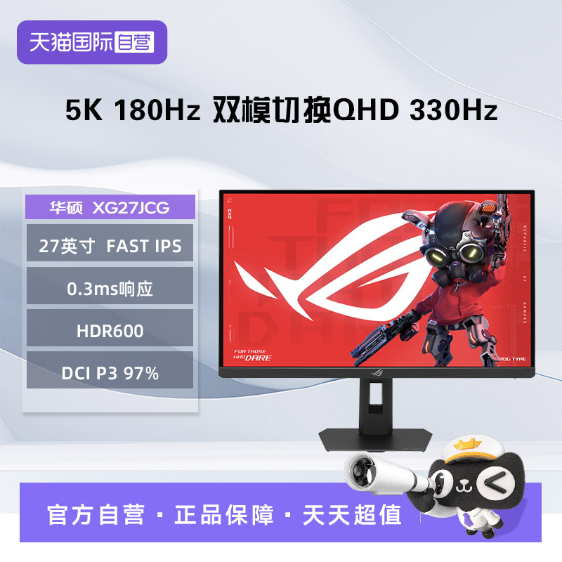 【自营】华硕 XG27JCG 27英寸 5K 180Hz双模切换QHD 330Hz 显示器
