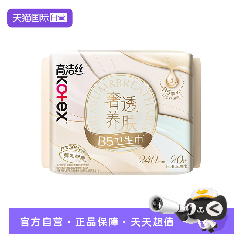 【自营】高洁丝卫生巾奢透养肤B5精华240mm日用20片透气姨妈巾图片