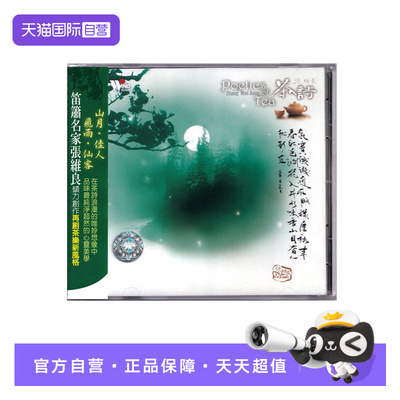 【自营】风潮唱片 心灵音乐馆 闲情听茶系列 茶诗 CD唱片 纯音乐