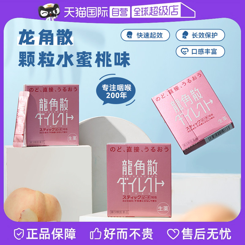 日本龙角散颗粒清咽利喉润嗓缓咳止咳水蜜桃味8盒