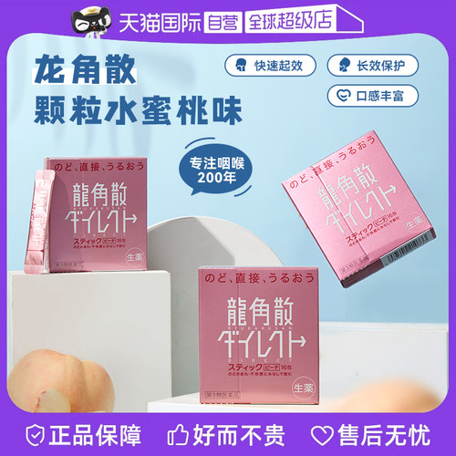 日本龙角散颗粒清咽利喉润嗓缓咳止咳水蜜桃味8盒