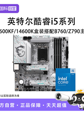 【自营】英特尔I5 14600KF/14600K盒装搭微星B760/Z790主板CPU套