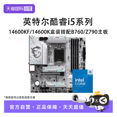 【自营】英特尔I5 14600KF/14600K盒装搭微星B760/Z790主板CPU套