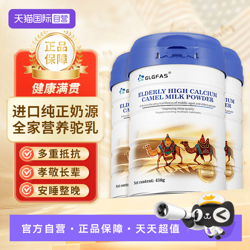 【自营】GLGFAS高钙益生菌驼乳粉中老年送礼长辈无蔗糖骆驼奶粉