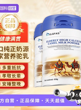 【自营】GLGFAS高钙益生菌驼乳粉中老年送礼长辈无蔗糖骆驼奶粉