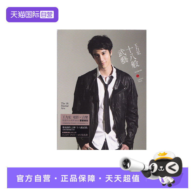 【自营】台版 王力宏专辑 十八般武艺 CD+DVD碟片 影音庆功版唱片
